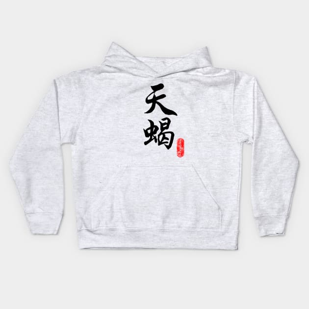 Scorpio - Horoscope 天蝎座 Kids Hoodie by i2studio